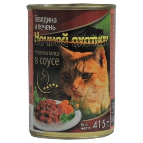 Корм для кошек Ночной охотник (0.415 кг) Мясные кусочки в соусе Говядина и печень