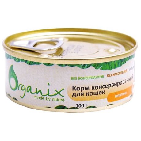 Корм для кошек ORGANIX с телятиной 100 г