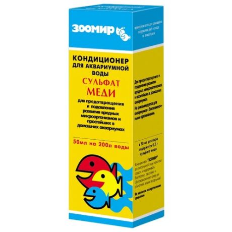Зоомир Сульфат меди средство для профилактики и очищения аквариумной воды, 50 мл