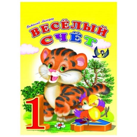 Лиходед В. "Веселый счет"