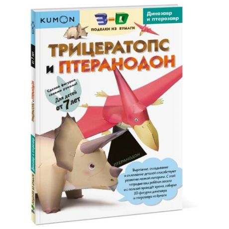 Книга KUMON 3D поделки из бумаги. Трицератопс и птеранодон