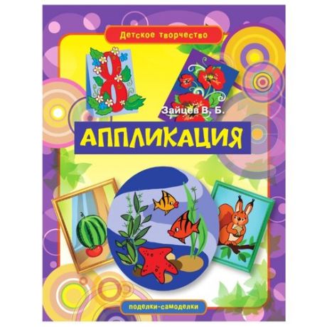 Зайцев В.Б. "Детское творчество. Аппликация"