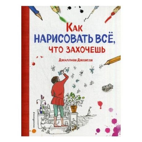 Джиллиан Джонсон "Как нарисовать все, что захочешь"