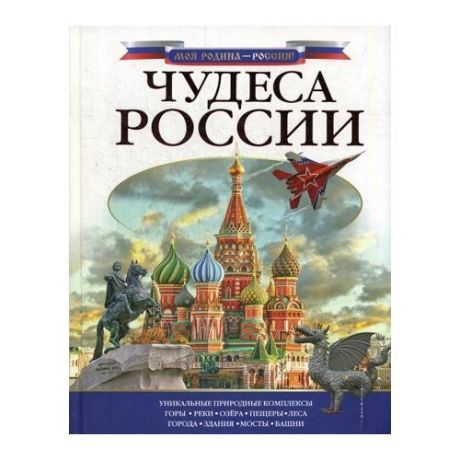 Бросалина Л.М. "Чудеса России"