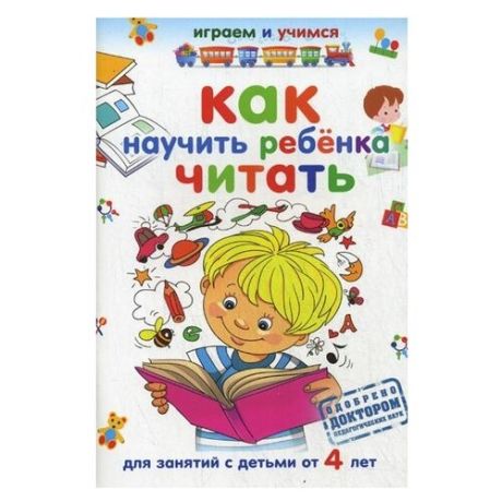 Николаев А.И. "Играем и учимся. Как научить ребенка читать. Для занятий с детьми от 4 лет"