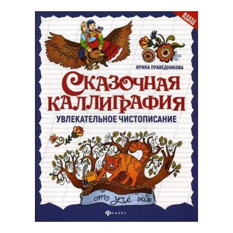 Праведникова И.И. "Сказочная каллиграфия: увлекательное чистописание. 2-е изд."