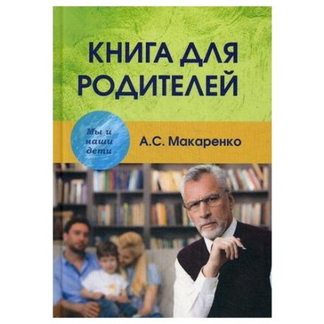 Макаренко А.С. "Книга для родителей"