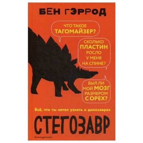 Гэррод Б. "Стегозавр"