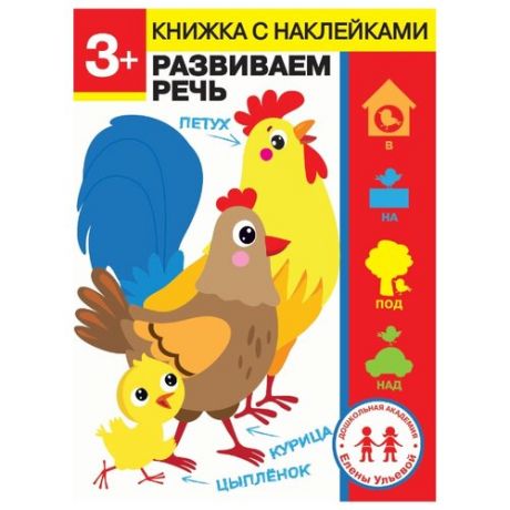 Книжка с наклейками "Развиваем речь 3+", Ульева Е.