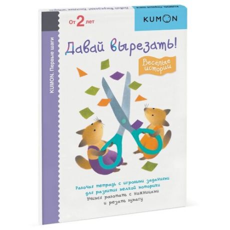 Книга Манн, Иванов и Фербер KUMON. Давай вырезать! Весёлые истории