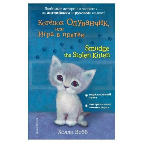 Вебб Х. "Котёнок Одуванчик, или Игра в прятки = Smudge the Stolen Kitten"