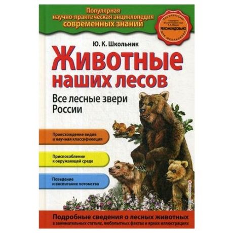 Школьник Ю.К. "Животные наших лесов. Все лесные звери России"