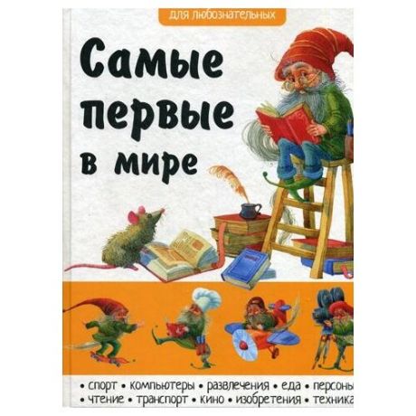 Филиппова А. "Самые первые в мире"