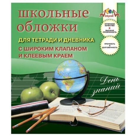 Апплика Обложки школьные для тетрадей и дневников, 5 штук (С2867-01) прозрачный