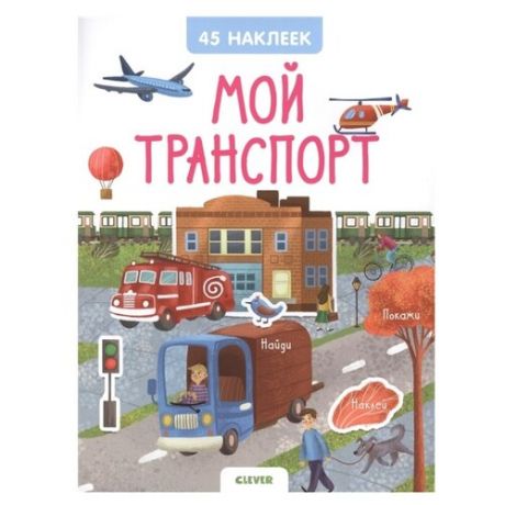 Книжка с наклейками "Мой транспорт. 45 наклеек"