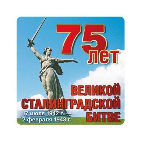 Сфера Наклейка "75 лет Великой Сталинградской битве" (ШН-11055) синий/красный
