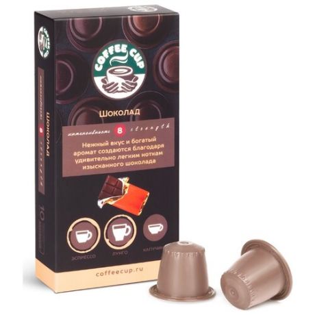 Кофе в капсулах Coffee Cup Шоколад (10 капс.)
