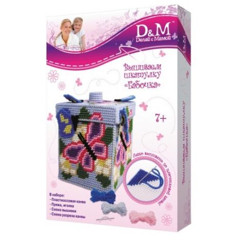 D&M Набор для вышивания по пластиковой канве Бабочка, шкатулка (33613)