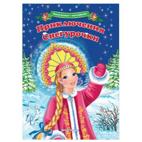 Квест-плакат с наклейками "Приключения Снегурочки"