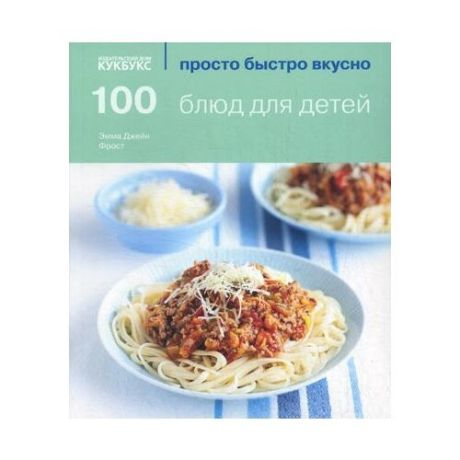 Эмма Джейн Фрост "100 блюд для детей"
