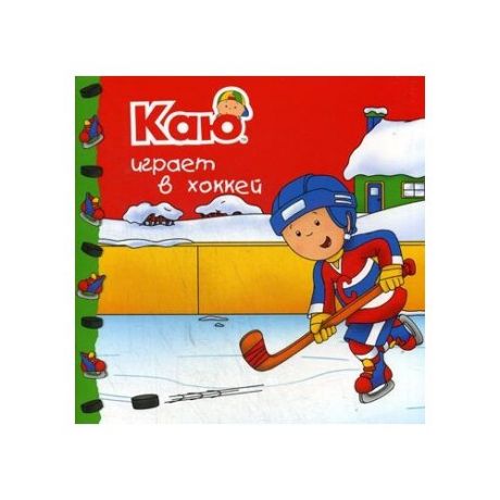 Паради А. "Каю играет в хоккей"