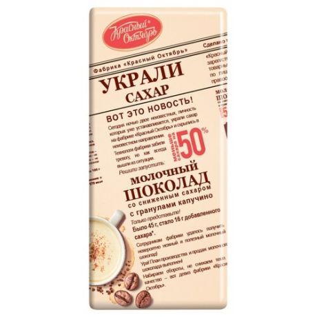 Шоколад Красный Октябрь молочный со сниженным сахаром и гранулами капучино, 90 г