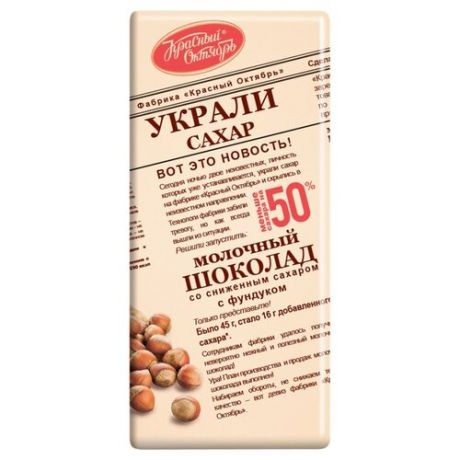 Шоколад Красный Октябрь молочный со сниженным сахаром и фундуком, 90 г