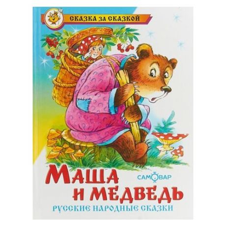 Сказка за сказкой. Маша и медведь. Русские народные сказки