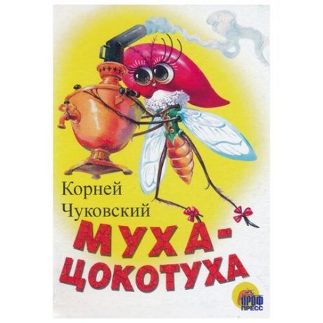 Чуковский К. "Муха-Цокотуха (2007)"