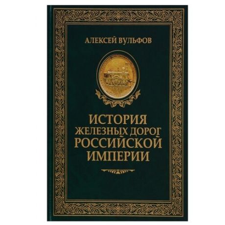 Вульфов А. "История железных дорог Российской империи"