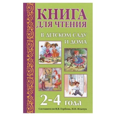 Мамин-Сибиряк Д.Н. "Книга для чтения в детском саду и дома. 2-4 года"