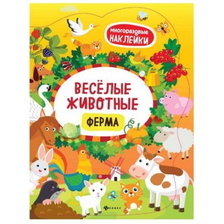 Книжка с наклейками "Веселые животные Ферма - Изд. 3-е"