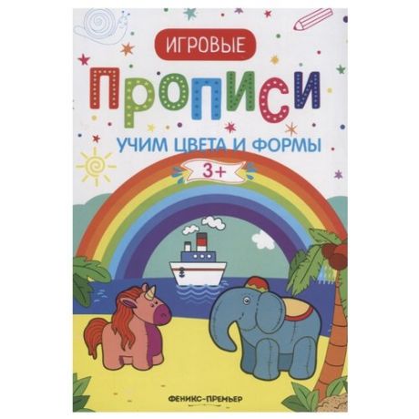 Игровые прописи. Учим цвета и формы. 3+: прописи