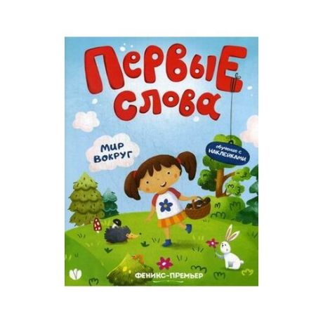 Агапитова Н. "Первые слова. Мир вокруг. Обучающая книжка с наклейками"