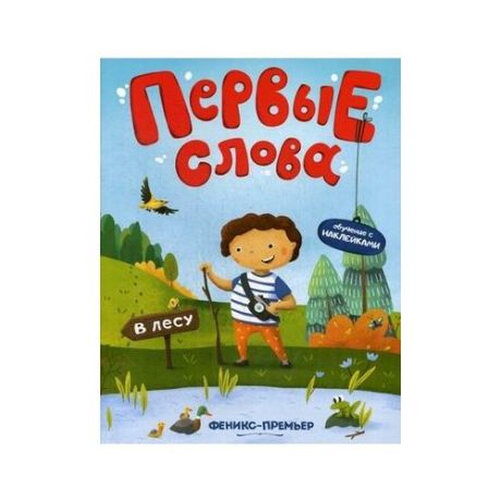 Агапитова Н. "Первые слова. В лесу. Обучающая книжка с наклейками"