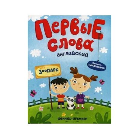 Бердюгина Т. "Первые слова. Английский язык. Зоопарк. Обучающая книжка с наклейками"