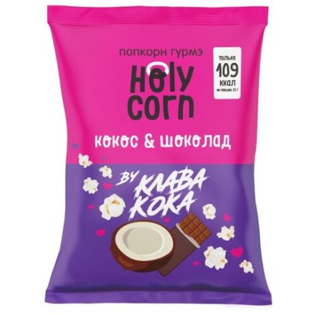 Попкорн Holy Corn Кокос-Шоколад готовый, 50 г