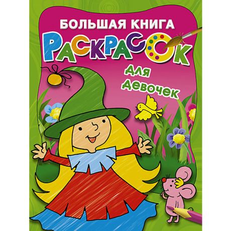 Издательство АСТ Большая книга раскрасок для девочек