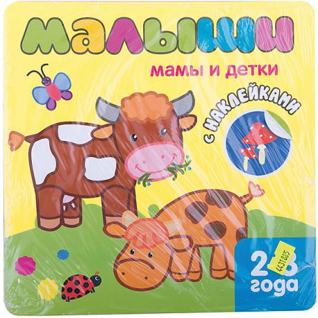 Мозаика-Синтез Книжка с наклейками для самых маленьких "Мамы и детки"