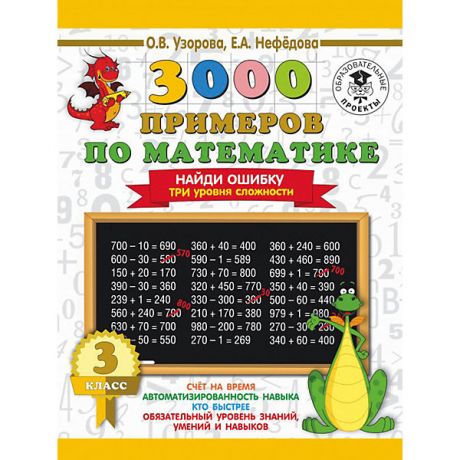 Издательство АСТ Развивающая книга "3000 примеров по математике" Найди ошибку. Три уровня сложности, 3 класс