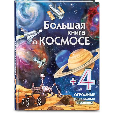 Эксмо Большая книга о космосе