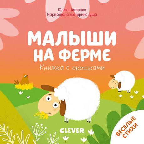 Clever Книжка с окошками "Малыши на ферме", Ю. Шигарова