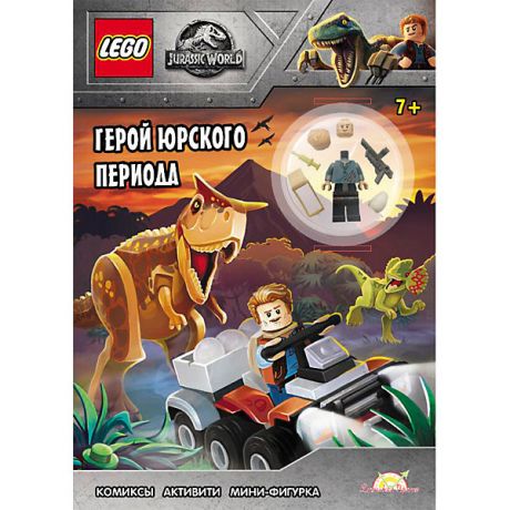 LEGO Книга с игрушкой LEGO Герой Юрского периода