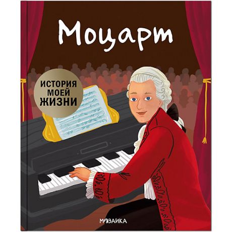 Мозаика-Синтез Биография "История моей жизни" Моцарт, Кент Д.