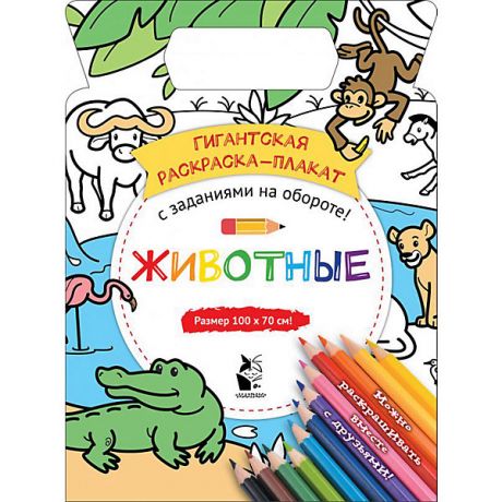 Издательство АСТ Гигантская раскраска-плакат "Животные"