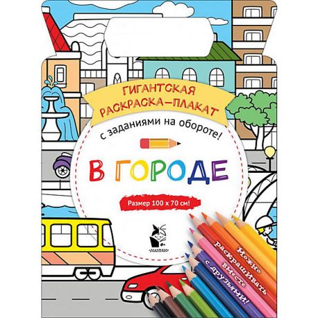 Издательство АСТ Гигантская раскраска-плакат "В городе"