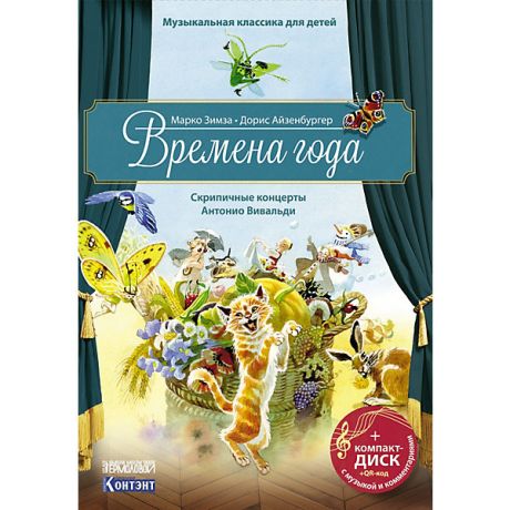 Издательство Контэнт Скрипичные концерты Вивальди А. Времена года, с диском
