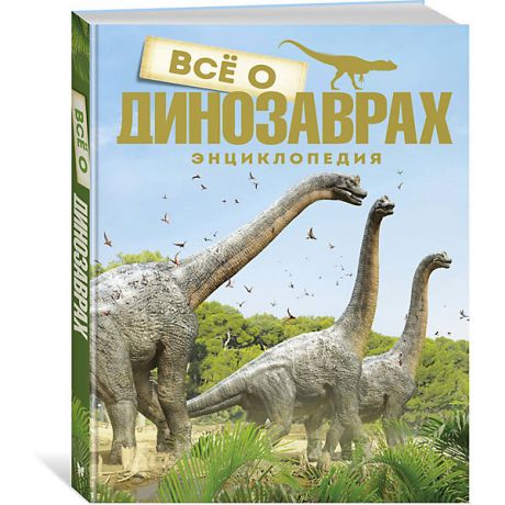 Махаон Энциклопедия Все о динозаврах
