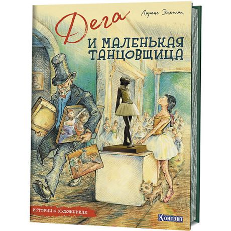 Издательство Контэнт Истории о художниках Дега и маленькая танцовщица