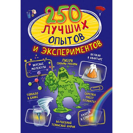 Издательство АСТ 250 лучших опытов и экспериментов